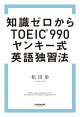 μTOEICR990󥭡ѸȽˡ