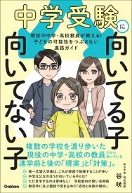 中学受験に向いてる子 向いてない子 現役の中学・高校教員が教える！ 子どもの可能性をつぶさない進路ガイド【電子書籍】[ 谷咲 ]