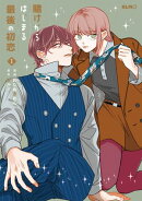 賭けからはじまる最後の初恋 1