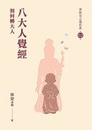 八大人覺經：如何轉大人