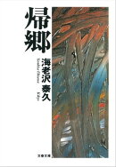 帰郷　