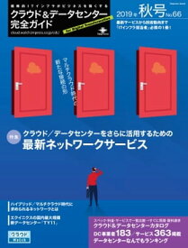 クラウド&データセンター完全ガイド 2019年秋号【電子書籍】[ クラウド&データセンター完全ガイド編集部 ]