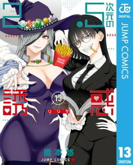 2.5次元の誘惑 セミカラー版 13 