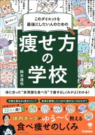 このダイエットを最後にしたい人のための 痩せ方の学校 体に合った“非常識な食べ方”で痩せるしくみがよ…