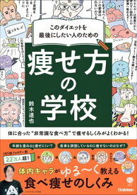 このダイエットを最後にしたい人のための 痩せ方の学校 体に合った“非常識な食べ方”で痩せるしくみがよくわかる！【電子書籍】[ 鈴木達也 ]