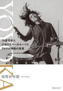 ＹＯＹＯＫＡ 15歳日本人少女ドラマーのルーツとアメリカ挑戦の真実