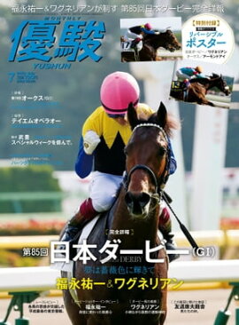 月刊『優駿』 2018年7月号 競馬総合月刊誌