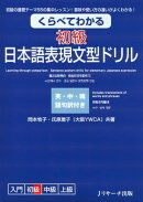 くらべてわかる 初級 日本語表現文型ドリル