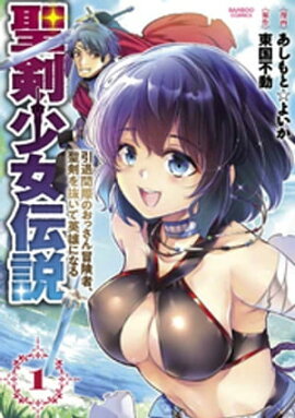 聖剣少女伝説 引退間際のおっさん冒険者、聖剣を抜いて英雄になる (1) 