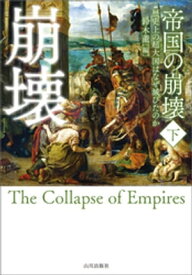 帝国の崩壊　下　歴史上の超大国はなぜ滅びたのか【電子書籍】