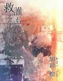 誰も救えないほどの。下