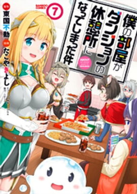僕の部屋がダンジョンの休憩所になってしまった件 （７） 