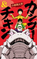 カンフー＆チキン