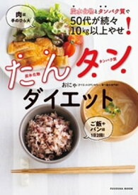 炭水化物とタンパク質で50代が続々10kg以上やせ！　たんタンダイエット【電子書籍】[ おにゃ ]