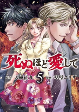 死ぬほど愛して 5 