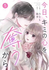 noicomi今日、キミの心を奪うから5巻【電子書籍】[ みなも ]