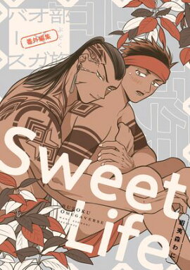 部族オメガバース 番外編集 -Sweet Life- 
