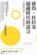 彼得‧杜拉克 超越時代的語言：培養洞察力的160則睿智箴言