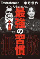 人生が変わる最強の習慣 【電子書籍】[ Testosterone ]