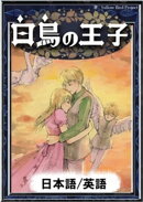 白鳥の王子　【日本語/英語版】