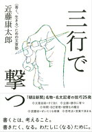 三行で撃つ　＜善く、生きる＞ための文章塾 【電子書籍】[ 近藤康太郎 ]