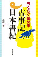 らくらく読める古事記日本書紀