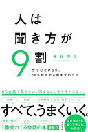 人は聞き方が9割【電子書籍】[ 永松茂久 ]