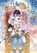 王太子様、私今度こそあなたに殺されたくないんです！　〜聖女に嵌められた貧乏令嬢、二度目は串刺し回避します！〜…