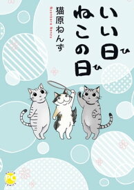 いい日ねこの日【単行本版】【電子書籍】[ 猫原ねんず ]