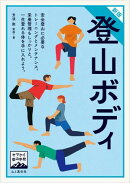 ヤマケイ登山学校 新版 登山ボディ