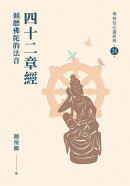 四十二章經：傾聽佛陀的法音