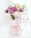 実践フラワーラッピング