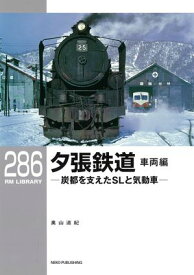 RM LIBRARY (アールエムライブラリー) 286 夕張鉄道 車両編【電子書籍】[ 奥山道紀 ]