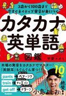 カタカナ英単語図鑑