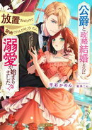 公爵と政略結婚したのに放置されたので領地でのんびりしていたら溺愛が始まりました！？