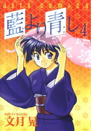 藍より青し 4