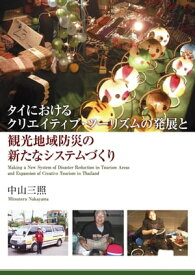 タイにおけるクリエイティブ・ツーリズムの発展と観光地域防災の新たなシステムづくり【電子書籍】[ 中山三照 ]
