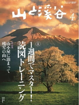 月刊山と溪谷 2014年4月号 2014年4月号