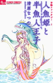 お伽ファンタジー 1 人魚姫と半魚人王子【電子書籍】[ 清原なつの ]