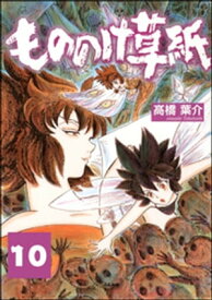 もののけ草紙（分冊版） 【第10話】【電子書籍】[ 高橋葉介 ]