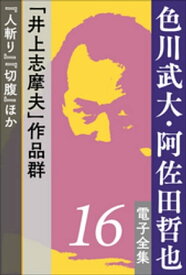 色川武大・阿佐田哲也 電子全集16　井上志摩夫 作品群 『人斬り』『切腹』ほか【電子書籍】[ 色川武大 ]