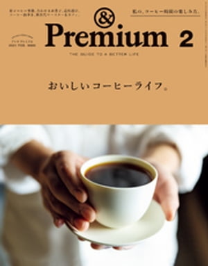 &Premium(アンドプレミアム)2021年2月号[おいしいコーヒーライフ。]