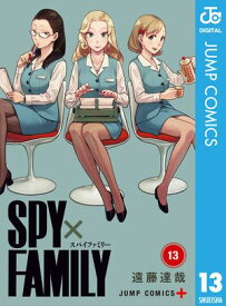 SPY×FAMILY 13【電子書籍】[ 遠藤達哉 ]