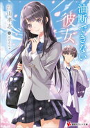 油断できない彼女