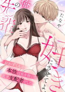 好きにさせてよ、俺の先輩〜おかずくんの本性は私を抱いて乱す支配者でした(3)