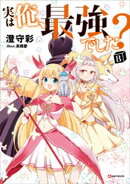 実は俺、最強でした？８