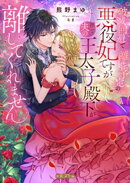 破滅回避で離婚予定の悪役妃ですが推しで夫の王太子殿下が離してくれません