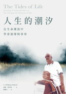 人生的潮汐：在生命潮流中學會領導與事奉