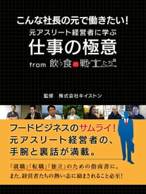 こんな社長の元で働きたい！　元アスリート経営者に学ぶ仕事の極意　from　飲食の戦士たち【電子書籍】[ 株式会社キイストン ]