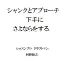 シャンクとアプローチ下手にさよならをする